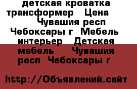 детская кроватка трансформер › Цена ­ 5 000 - Чувашия респ., Чебоксары г. Мебель, интерьер » Детская мебель   . Чувашия респ.,Чебоксары г.